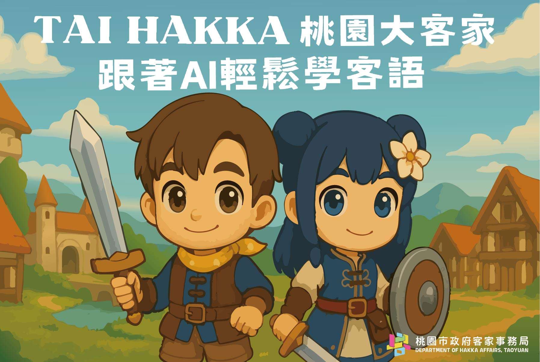 桃園客家局打造全新客語學習平台 AI模擬真人聊天練習口說 S 16564269