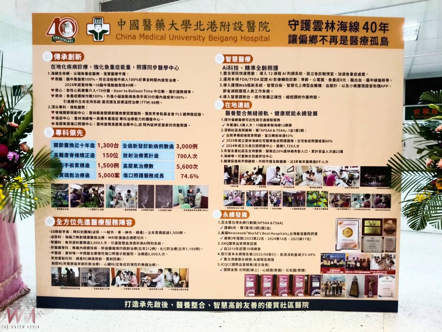 北港媽祖醫院40週年「護佑四十.旭耀新程」 永續與醫療品質屢獲大獎 貴賓齊聚見證醫院新里程碑 - https://www.watchmedia01.com