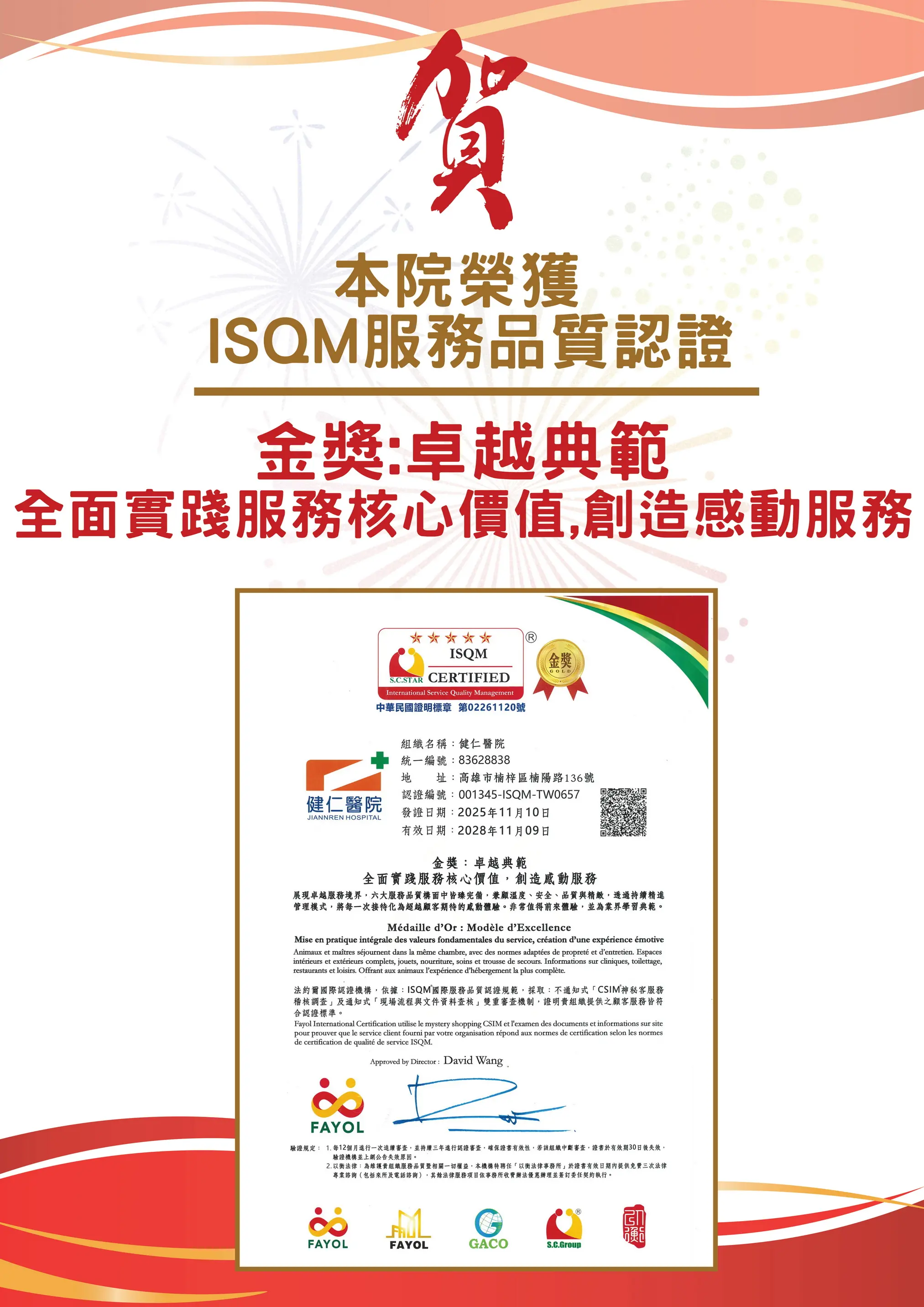 高雄健仁醫院榮獲 ISQM 國際服務品質認證-金獎榮耀