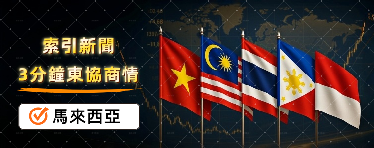 馬來西亞柔佛引進電池廠台商供應鏈機會 東協商情:精選馬來西亞商業新聞