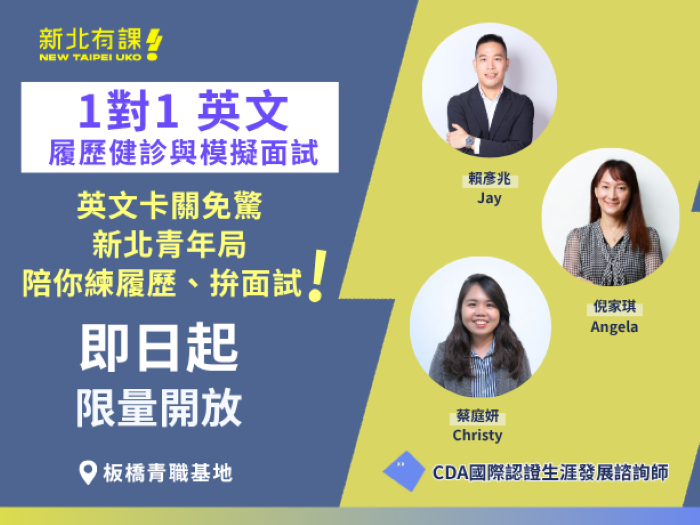 《圖說》新北市青年局即日起每週三提供免費「一對一英文履歷健診及模擬面試諮詢服務」，歡迎想挑戰外商企業的青年朋友上網報名。〈青年局提供〉