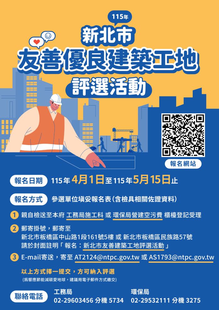 《圖說》115年度「新北市友善建築工地評選活動」今日至5月15日受理報名,邀請優秀建築團隊踴躍報名參加。〈工務局提供〉