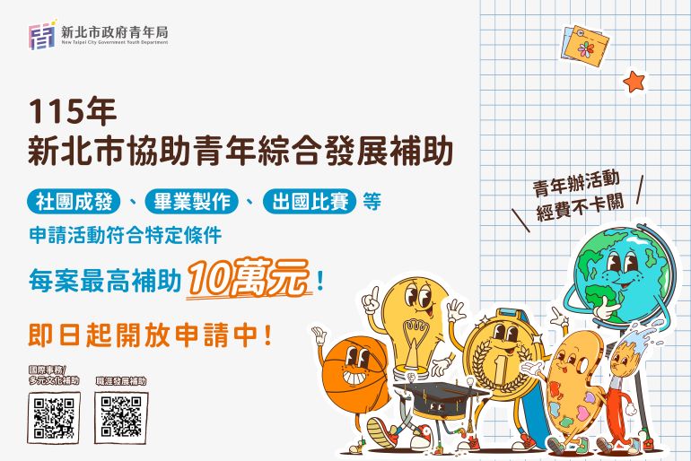 《圖說》新北市青年局推出「新北市政府協助青年綜合發展補助」,用實際資源力挺青年將想法變成行動,即日起開放申請。〈青年局提供〉
