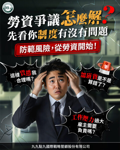 圖文：九九點九國際戰略管顧舉辦勞動法規講座 協助企業降低法律風險。