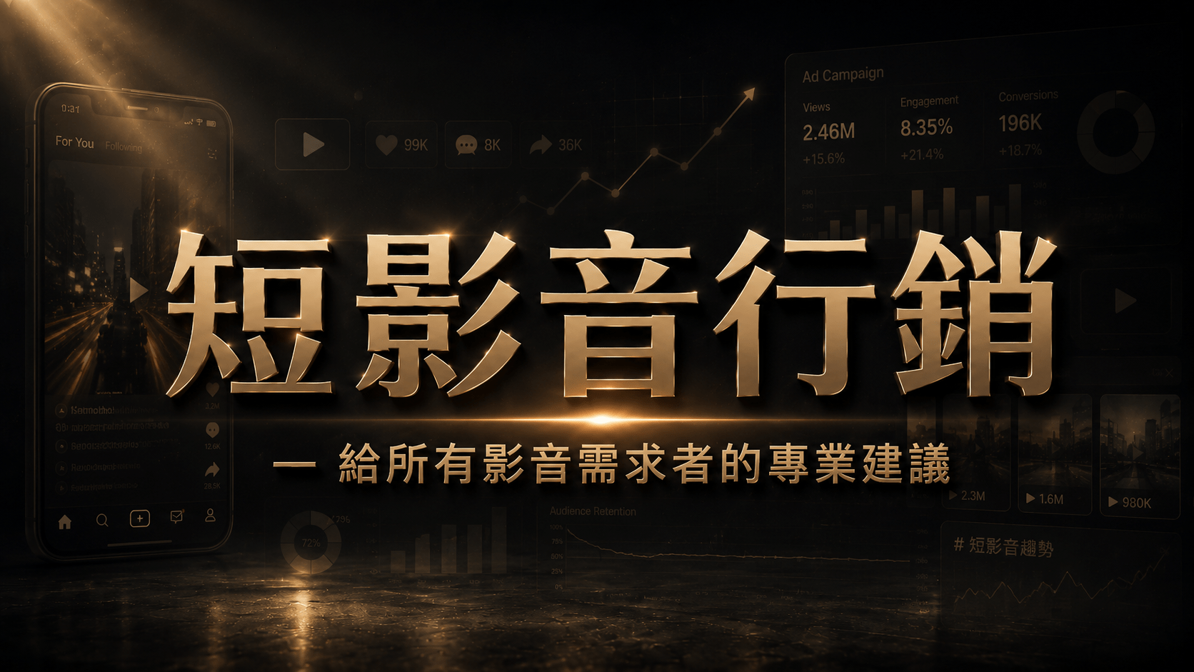 短影音創作，給行銷工作者的 2026 全方位指南