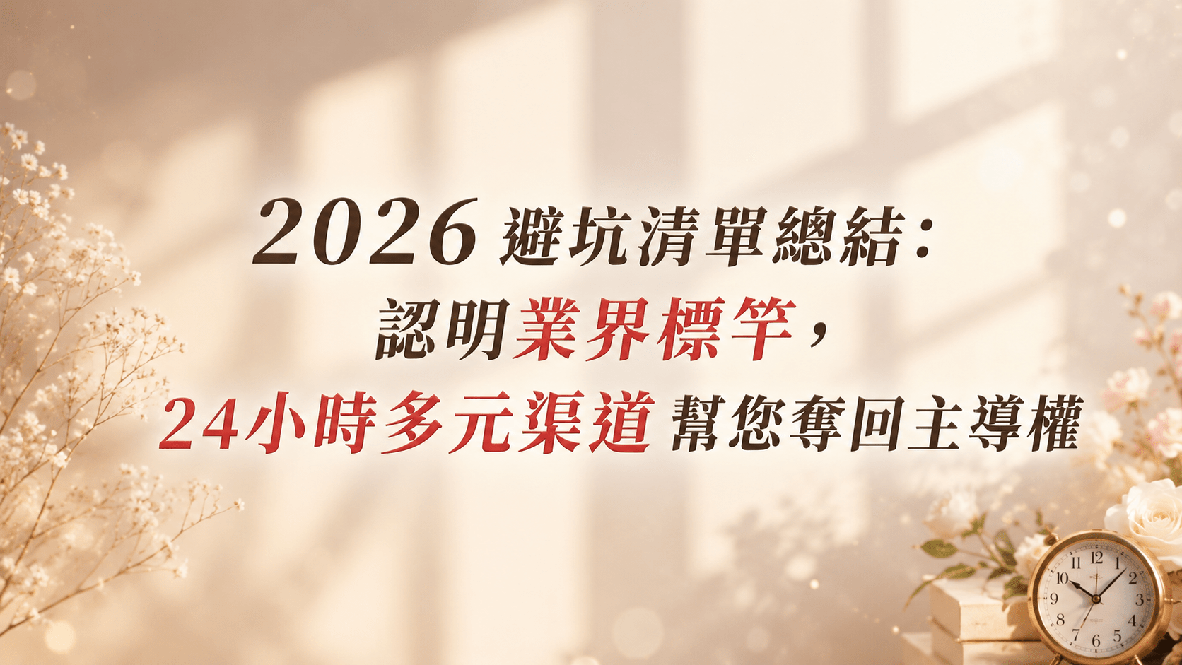 2026 避坑清單總結:認明業界標竿,24小時多元渠道幫您奪回主導權