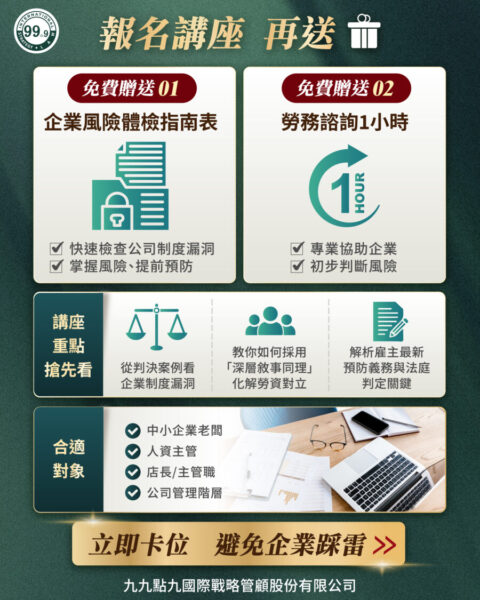 圖文：九九點九國際戰略管顧舉辦勞動法規講座 協助企業降低法律風險。