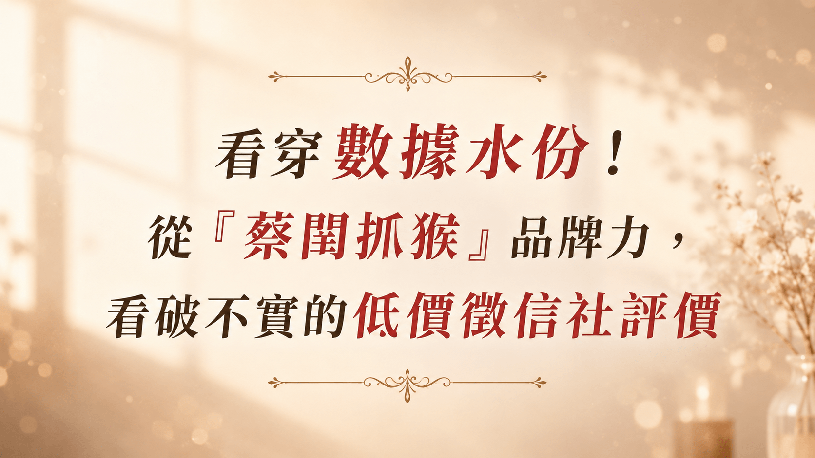 認明蔡閨抓猴經典代言的君悅徵信社,看穿網路不實徵信社評價的品牌指標。
