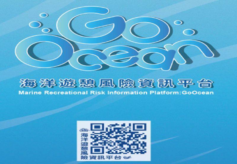 《圖說》GoOcean海洋遊憩風險資訊平台。〈觀旅局提供〉